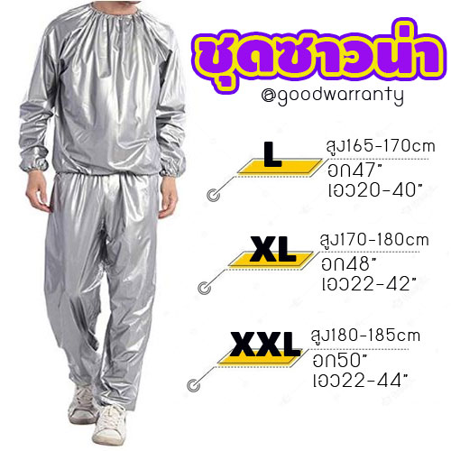 ชุดซาวน่า Sauna suit silver ชุดออกกำลังกายรีดเหงื่อสีเงิน*ส่งฟรี* WH-GE-SP-SUITS
