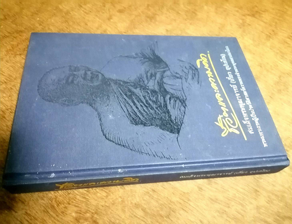 ชีวิตและความคิด สมเด็จพระพุฒาจารย์ (เกี่ยว อุปเสโณ)
