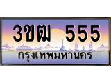 2.ทะเบียนรถ 555 เลขประมูล ทะเบียนสวย 3ขฒ 555 ผลรวมดี 23