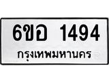 รับจองทะเบียนรถ 1494 หมวดใหม่ 6ขอ 1494 ทะเบียนมงคล ผลรวมดี 32