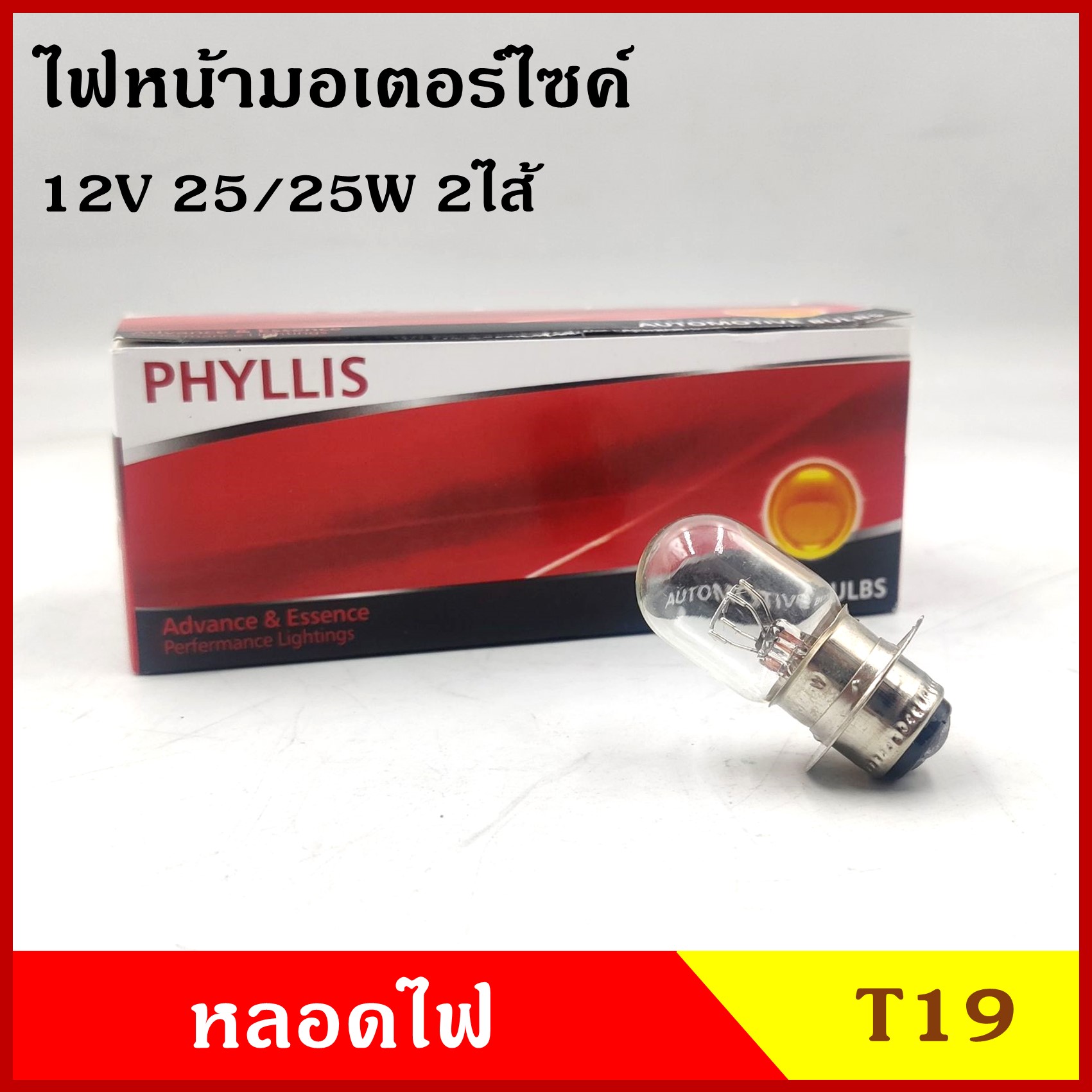 PHYLLIS หลอดไฟมอเตอร์ไซค์ หลอดไฟ T19 12V 25/25W ขั้วจาน 2ไส้ P15D-25-1 หลอดไฟหน้า