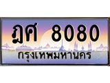 ทะเบียนรถ ฎศ 8080 เลขประมูล ทะเบียนสวย 8080