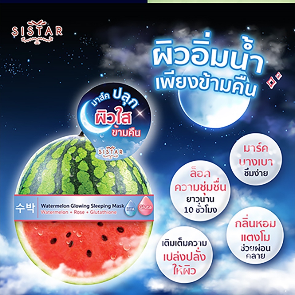(6 ซอง/กล่อง) SISTAR ซิสต้าร์ วอเตอร์เมลอน โกลว์วิ่ง สลีปปิ้ง มาส์คแตงโม