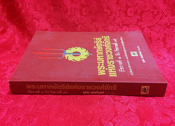 พระมหากษัตริย์แห่งราชวงศ์จักรี (รัชกาลที่ 1 ถึง รัชกาลที่ 9)