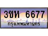 ทะเบียนรถ 6677 เลขประมูล ทะเบียนสวย 3ขห 6677 ผลรวมดี 36