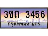 15.ทะเบียนรถ 3456 เลขประมูล ทะเบียนสวย 3ขถ 3456 ผลรวมดี 24