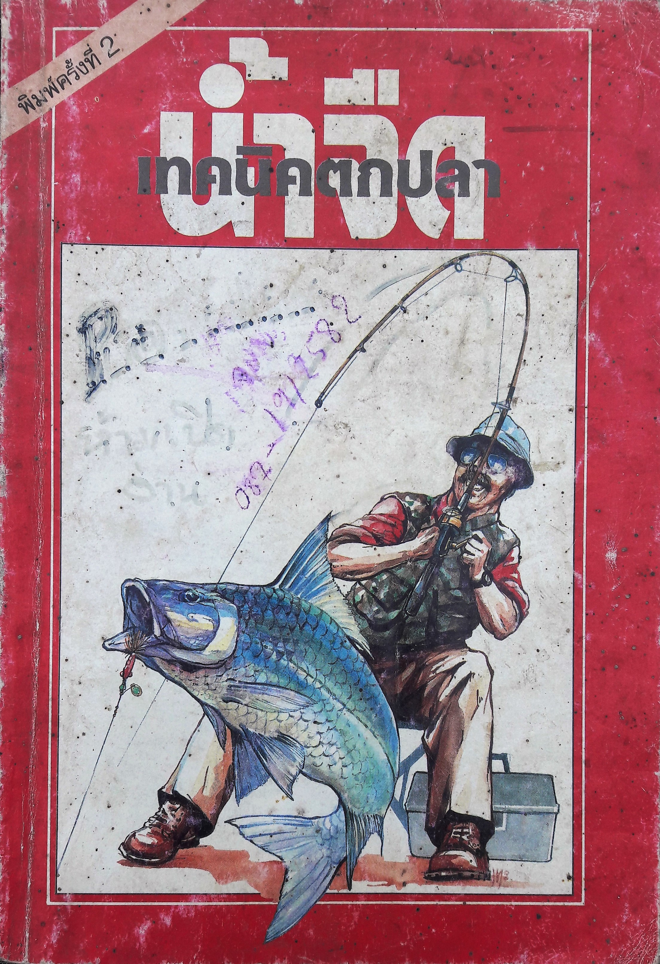 เทคนิคตกปลาน้ำจืด