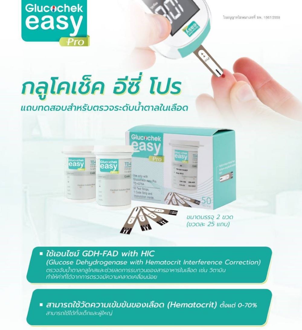Glucochek Easy Pro แถบตรวจระดับน้ำตาล 50 ชิ้น