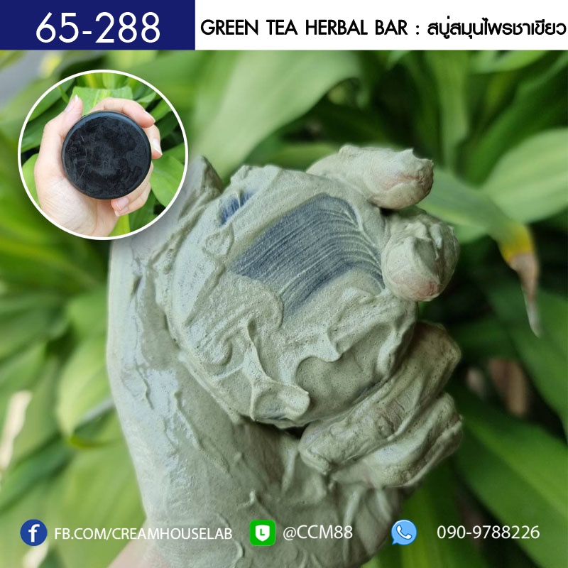 สบู่สมุนไพรชาเขียวอัดก้อน - Green Tea Herbal Bar
