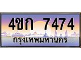 ทะเบียนรถ 7474 เลขประมูล ทะเบียนสวย 4ขก 7474 จากกรมขนส่ง