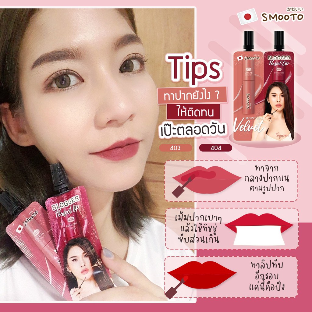 (1ซอง) Smooto Blogger Perfect Lip สมูทโตะ บล็อกเกอร์ เพอร์เฟค ลิป 2 สีในซองเดียว 1.5 กรัม x 1.5 กรัม