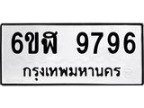 รับจองทะเบียนรถ 9796 หมวดใหม่ 6ขฬ 9796 ทะเบียนมงคล ผลรวมดี 44