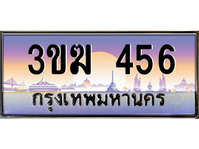 เฮงทะเบียนรถ 456 – 3ขฆ 456 ทะเบียนสวย เลขประมูล