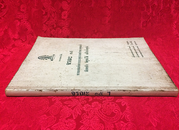 รายงานการวิจัย เรื่อง จรณะ 15