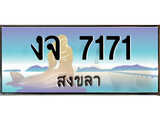 เลขทะเบียนรถ สงขลา งจ 7171 เลขประมูล ผลรวมดี 24 จากเฮงทะเบียน