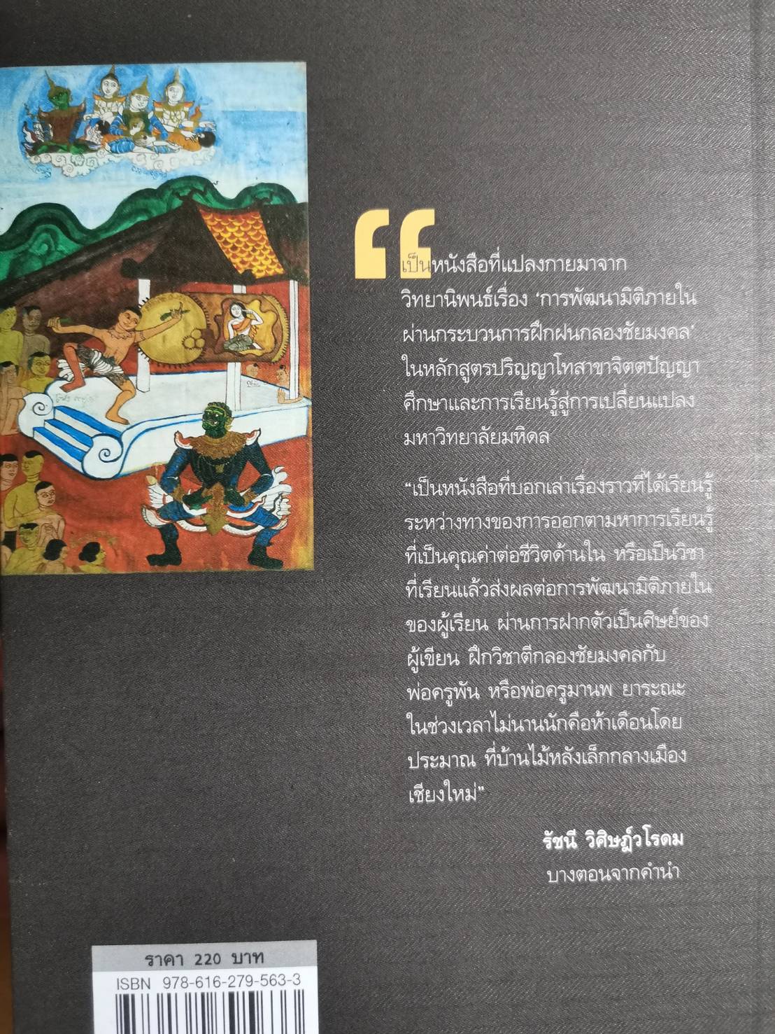 วิถีกลองจัย : ย่ำย่างสู่เส้นทางภายใน การพัฒนามิติภายในผ่านกระบวนการฝึกกลองจัยมงคล