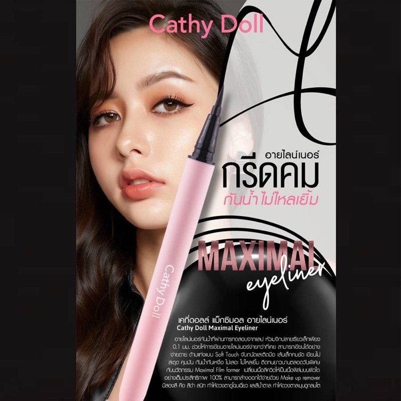 Cathy Doll Maximal Eyeliner 0.7ml. เคที่ดอลล์ แม็กซิมอล อายไลน์เนอร์ หัวเมจิก