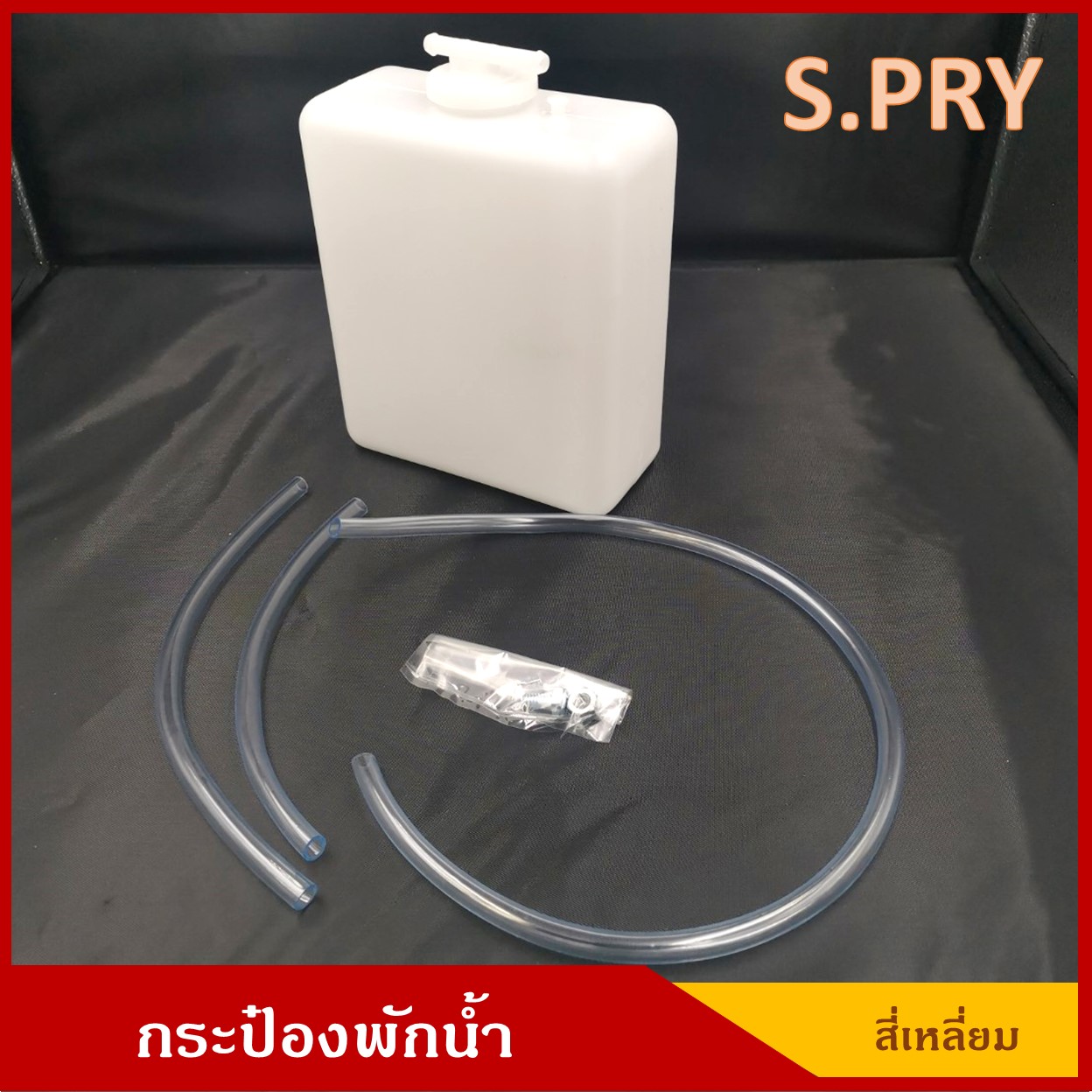 S.PRY ( J10 - UP ) กระป๋องพักน้ำ ทรงสี่เหลี่ยม รถยนต์ ใช้ได้ทั่วไป ดัดแปลง พร้อมอุปกรณ์ติดตั้ง [ ยาว 15 กว้าง 9 สูง 20 ซม. ] ราคา อันละ