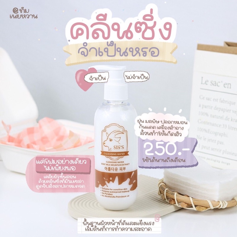 คลีนซิ่งนมแพะ SIS'S Cleansing Water Goat Milk 200 ml ทำความสะอาดผิวและเซ็ดเครื่องสำอาง หน้านุ่มเด้ง