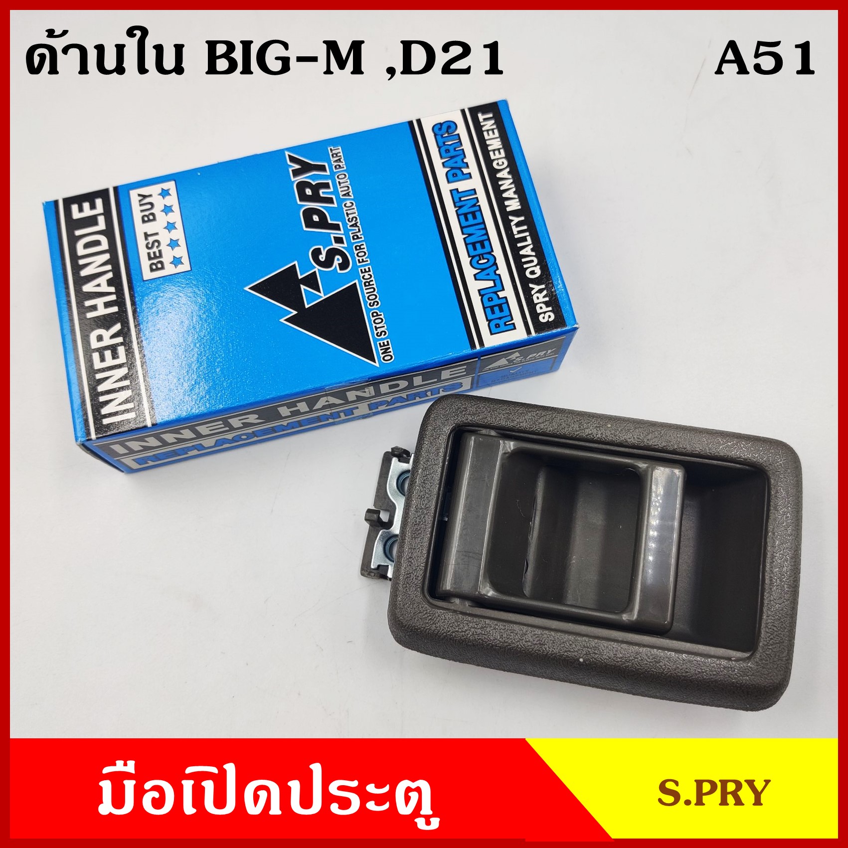 S.PRY มือเปิดใน A51 BIG-M ทุกรุ่น D21 บิ๊กเอ็ม สีเทาเข้ม สีน้ำตาลเข้ม ครบชุด ราคา ชุดละ