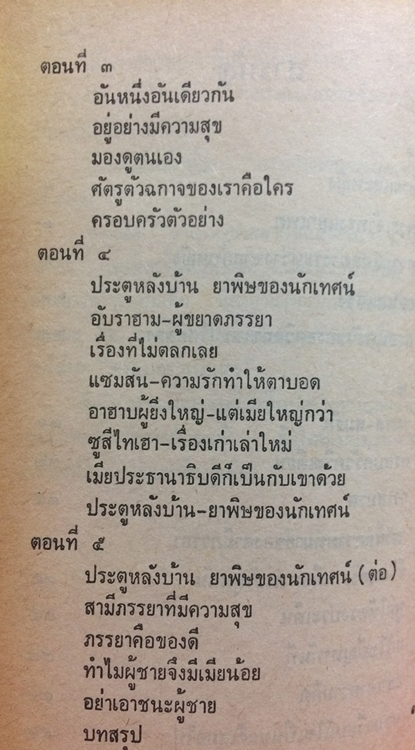 สนทนาประสาคนแต่งงาน น้ำผึ้งพระจันทร์