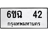 ทะเบียนรถ 6ขฉ 42 ทะเบียนมงคล ผลรวมดี 19