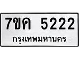 รับจองทะเบียนรถ 5222 หมวดใหม่ 7ขค 5222 ทะเบียนมงคล ผลรวมดี 24