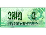 เฮงทะเบียนรถกระบะ 3ฒฎ 3 เลขประมูล ผลรวมดี 14