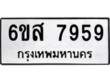 จองทะเบียนรถ, 7958 ,จองทะเบียนหมวดใหม่, 6ขส 7958 ,ทะเบียนมงคล,หมวดเลขรับจอง,