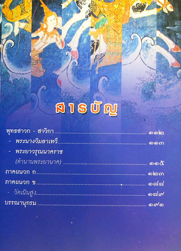 พระเจ้า 10 ชาติ วิธุรชาดก (ว่าด้วยพระวิธุรบัณฑิตบำเพ็ญสัจจะบารมี)