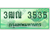 เฮงทะเบียนรถกระบะ 3ฒณ 3535 เลขประมูล