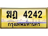 ทะเบียนรถ ฆฎ 4242 มีระดับ เสริมบารมีทุกเส้นทาง