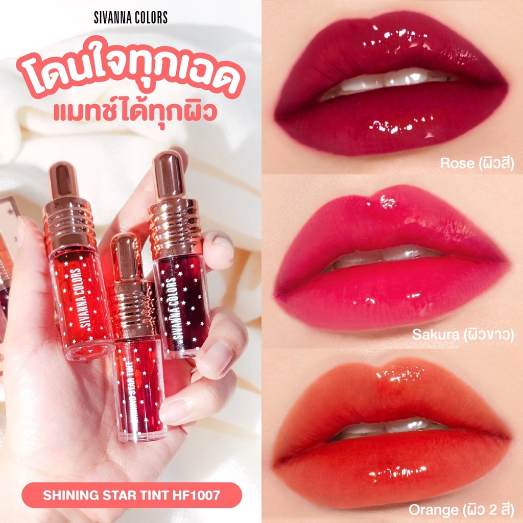 SIVANNA SHINING STAR TINT HF1007 ซีเวนน่า คัลเลอร์ส ชายนิ่ง สตาร์ ทิ้นท์ ลิป