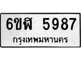 รับจองทะเบียนรถ 5987 หมวดใหม่ 6ขฬ 5987 ทะเบียนมงคล ผลรวมดี 42