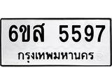 รับจองทะเบียนรถ 5597 หมวดใหม่ 6ขส 5597 ทะเบียนมงคล ผลรวมดี 41