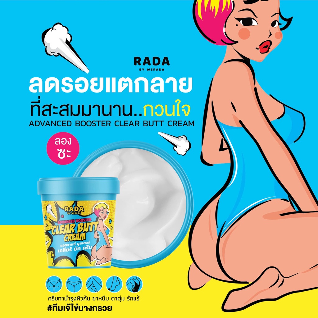 RADA ADVACED BOOSTER CLEAR BUTT CREAM 50กรัม รดา ครีมลดรอยแตก ก้นดำ รอยสิว ลาย ขาหนีบดำ รักแร้ดำ หัวเข่าดำ แคมดำ