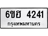 รับจองทะเบียนรถ 4241 หมวดใหม่ 6ขฮ 4241 ทะเบียนมงคล ผลรวมดี 24