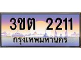 4.ทะเบียนรถ 2211 เลขประมูล ทะเบียนสวย 3ขต 2211 ผลรวมดี 14