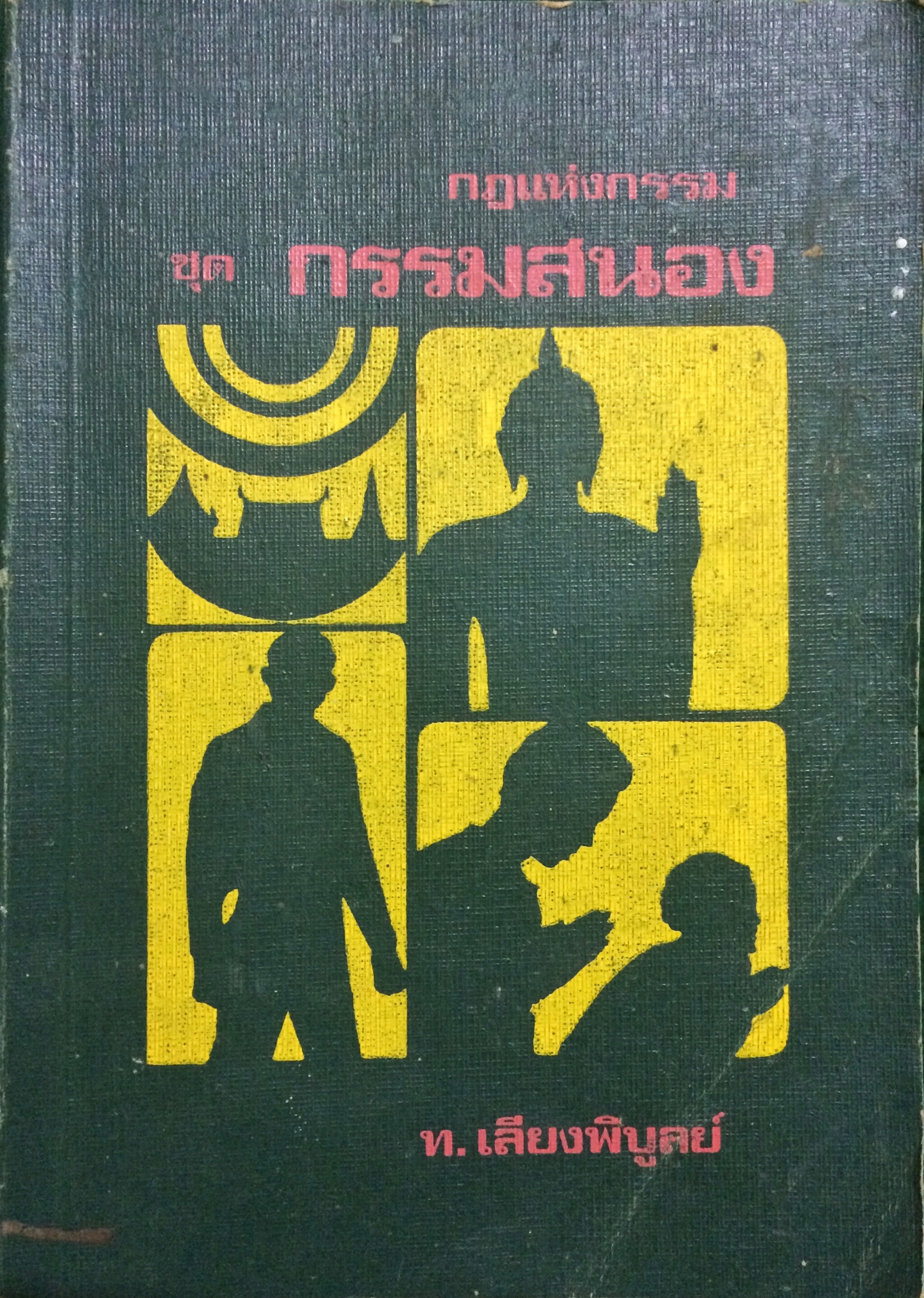 กฎแห่งกรรม ชุด กรรมตามสนอง