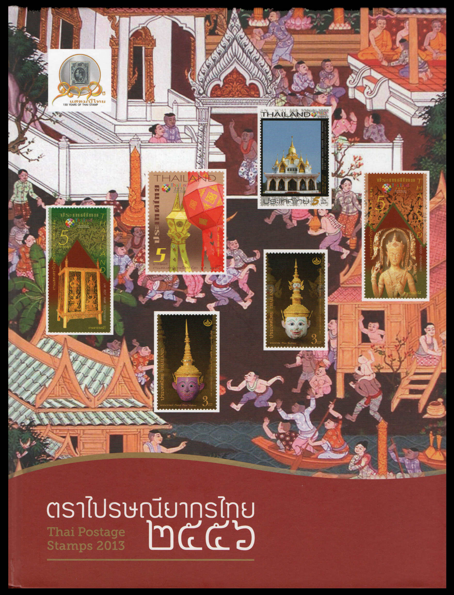 สมุดตราไปรษณียากรไทยประจำปี 2556