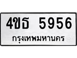 9 ทะเบียนรถ 5956 ทะเบียนมงคล 4ขธ 5956 จากกรมขนส่ง