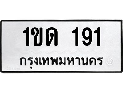 3.ทะเบียนรถ 191 ทะเบียนมงคล 1ขด 191 ผลรวมดี 15