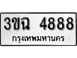 เฮงทะเบียนรถ 4888 – 3ขฉ 4888 ทะเบียนมงคล ทะเบียนเฮง