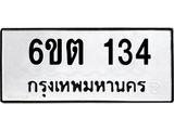 รับจองทะเบียนรถ 134 หมวดใหม่ 134 ทะเบียนมงคล ผลรวมดี 19