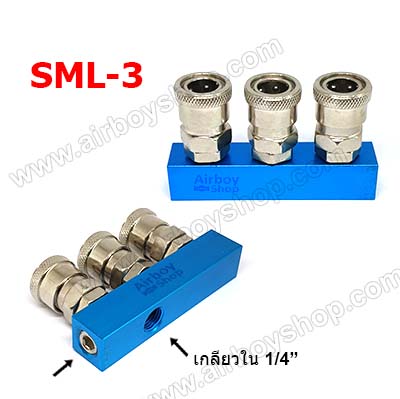 ข้อต่อสวมเร็ว แบบฐานตรง 3 หัว รุ่น SML-3