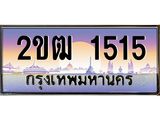 ป้ายทะเบียนรถ 2ขฒ 1515 เลขประมูล ทะเบียนสวย 2ขฒ 1515 ผลรวมดี 19