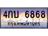 เฮงทะเบียนรถ 6868 – 4กบ 6868 ทะเบียนสวย เลขประมูล