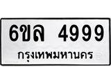 รับจองทะเบียนรถ 4999 หมวดใหม่ 6ขล 4999 ทะเบียนมงคล ผลรวมดี 45