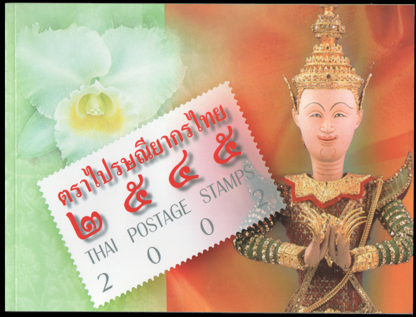 สมุดตราไปรษณียากรไทยประจำปี 2545