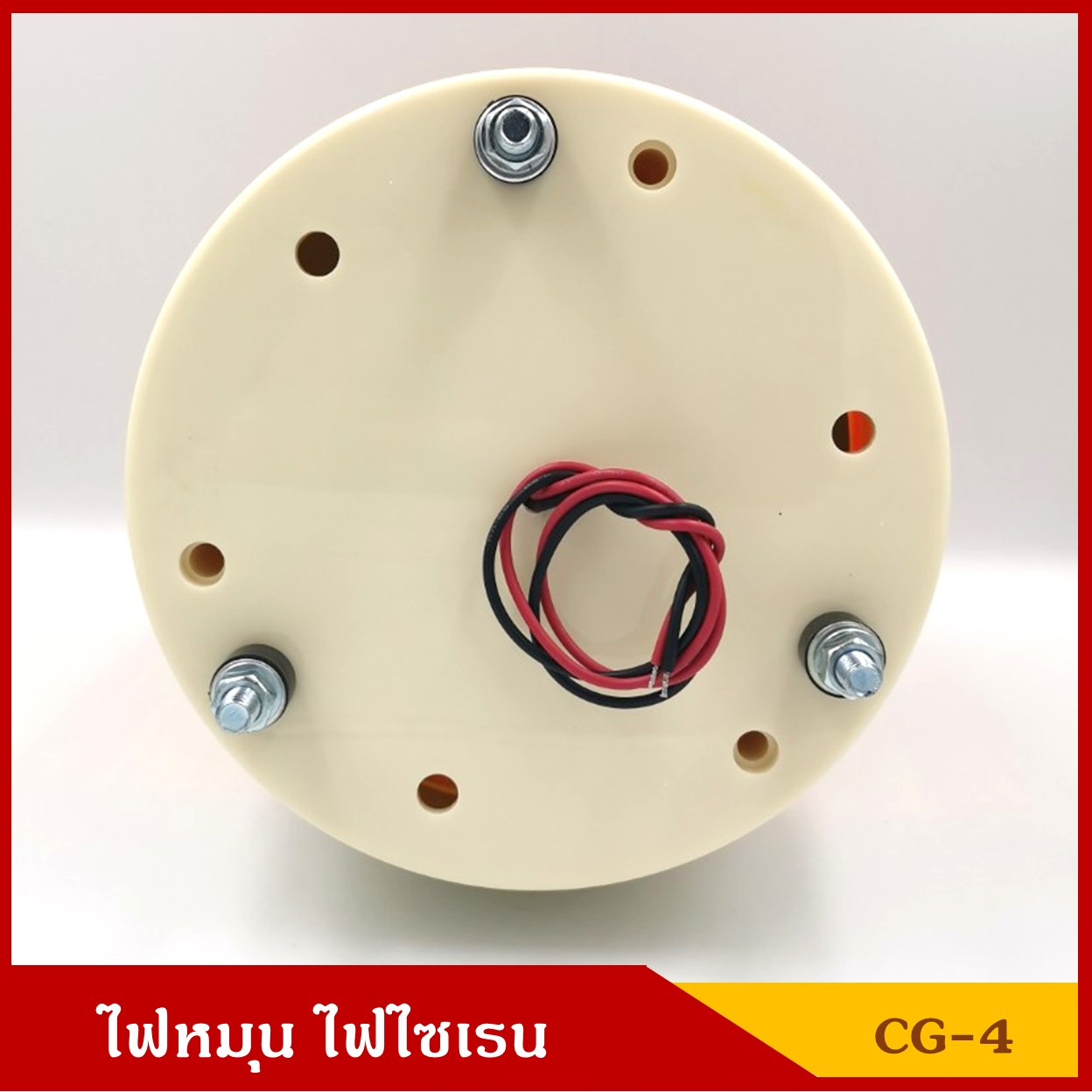 BAIMER ไฟฉุกเฉิน ไฟหมุน ไฟไซเรน CG-4 สีแดง ขนาด 7 นิ้ว (มีแบบ 220V) ขนาดเดียวกับ 12V ราคา ดวงละ